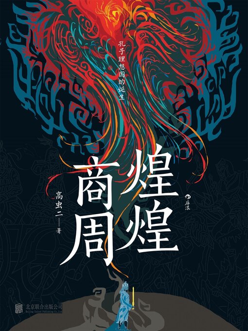 Title details for 煌煌商周 by 高虫二 - Available